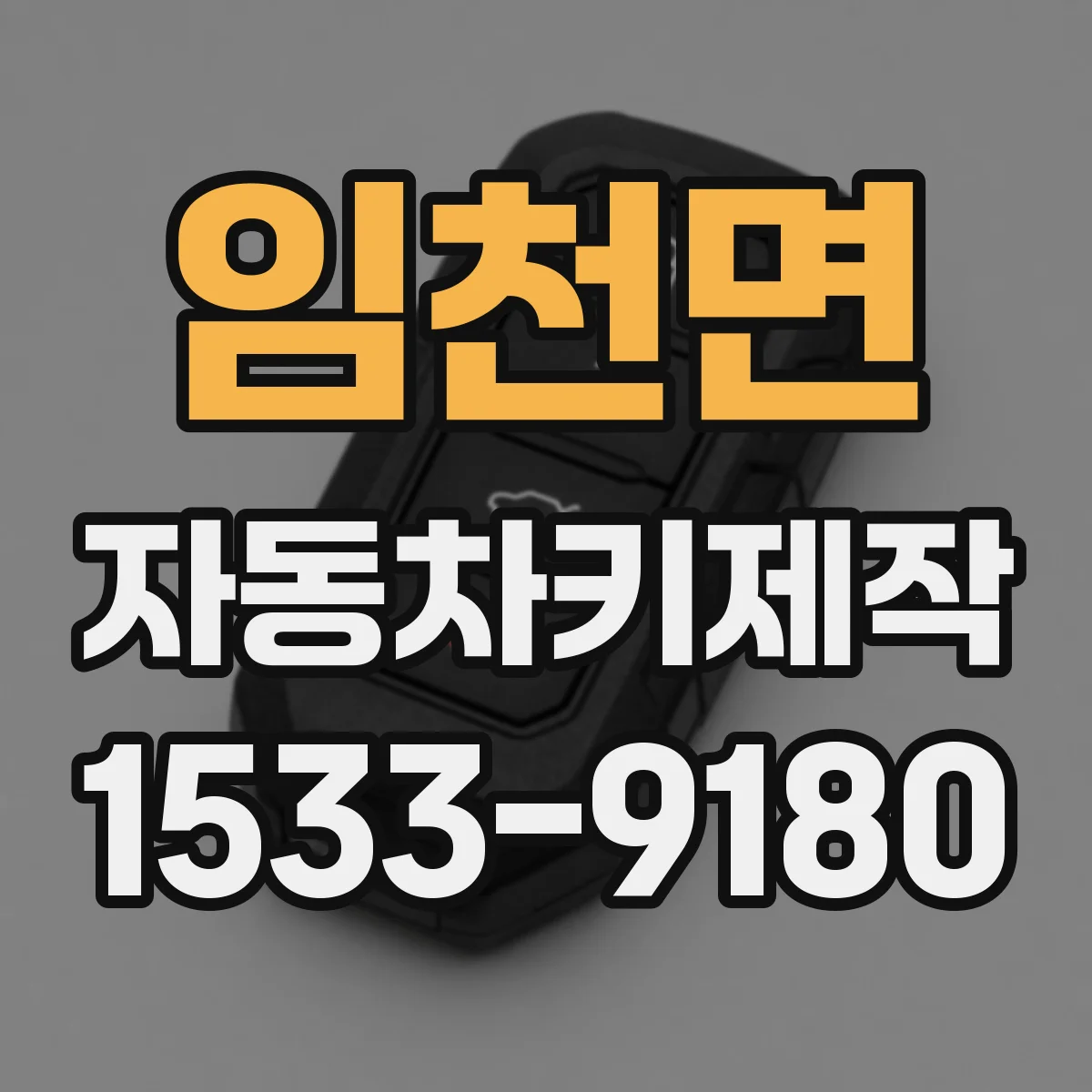 임천면 자동차키제작