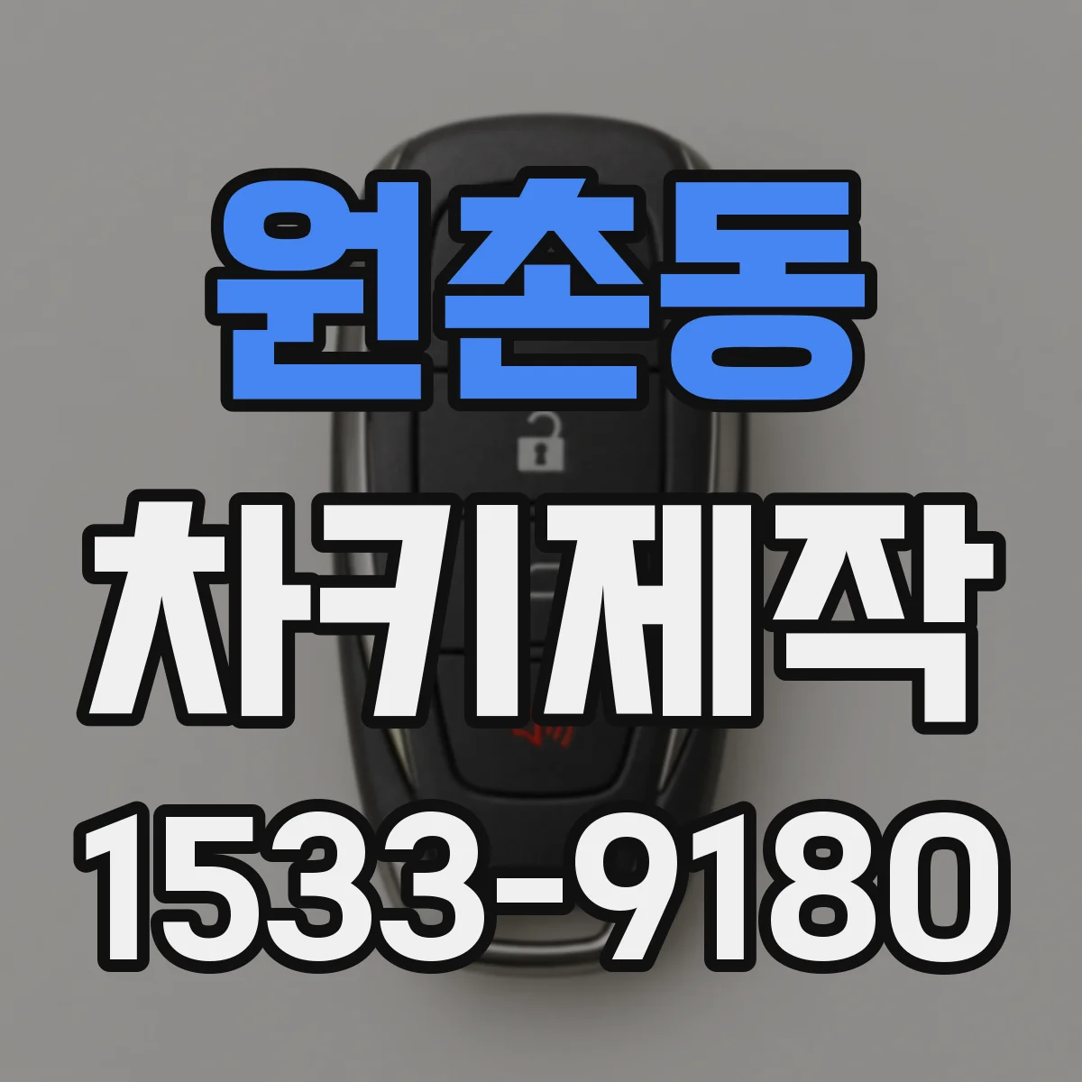 원촌동 차키제작