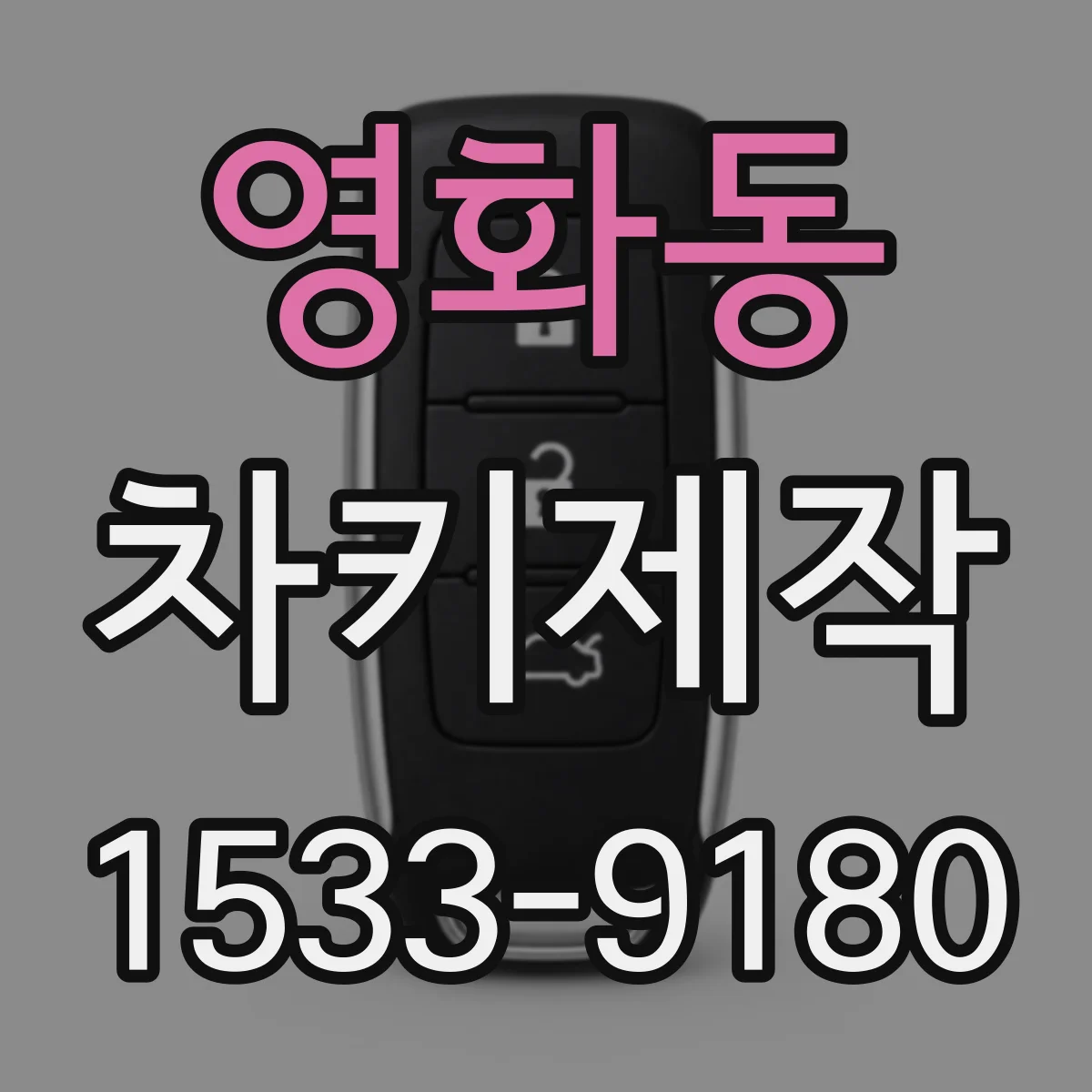 영화동 차키제작