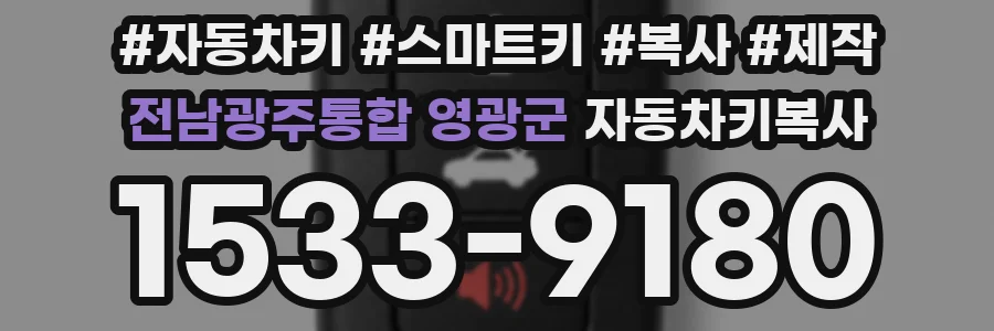 전남광주통합 영광군 자동차키복사