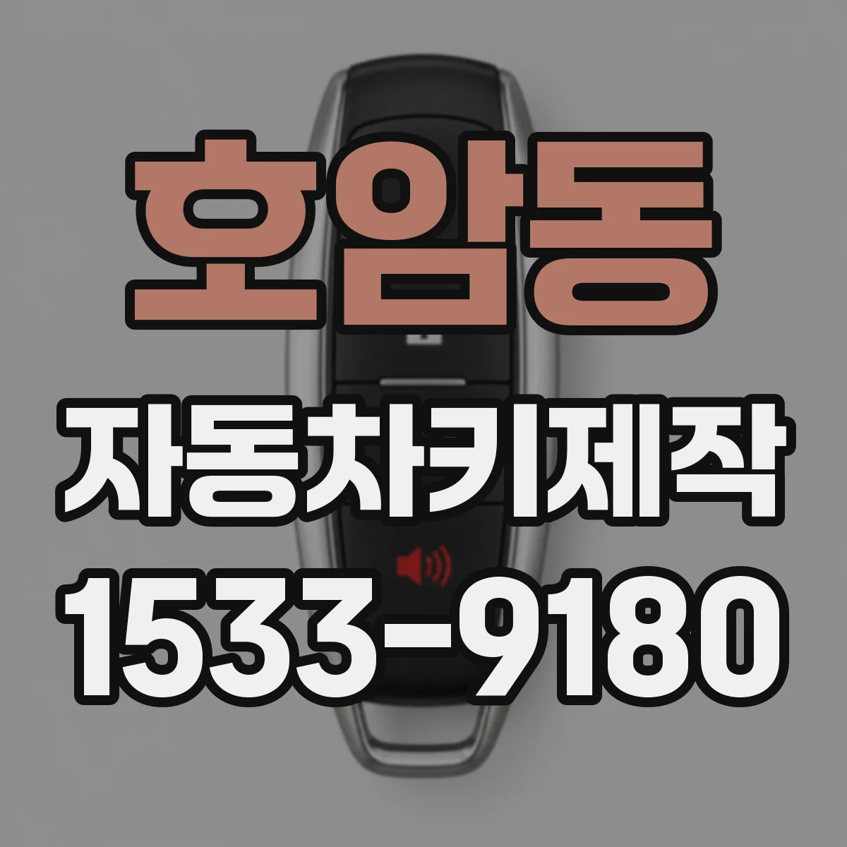 호암동 자동차키제작