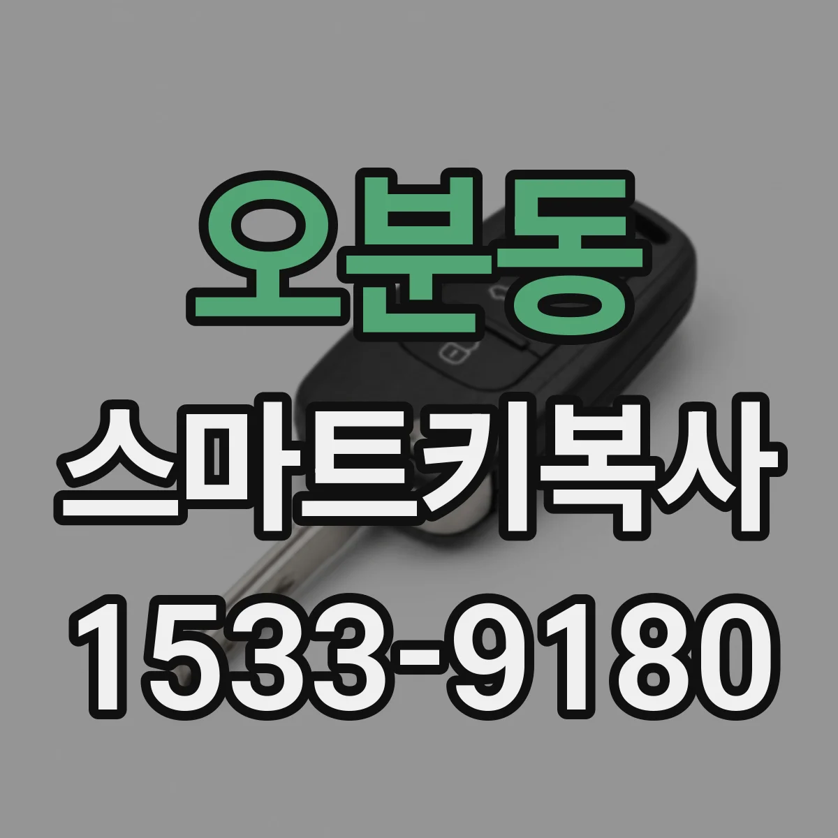 오분동 스마트키복사