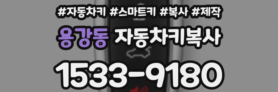 용강동 자동차키복사