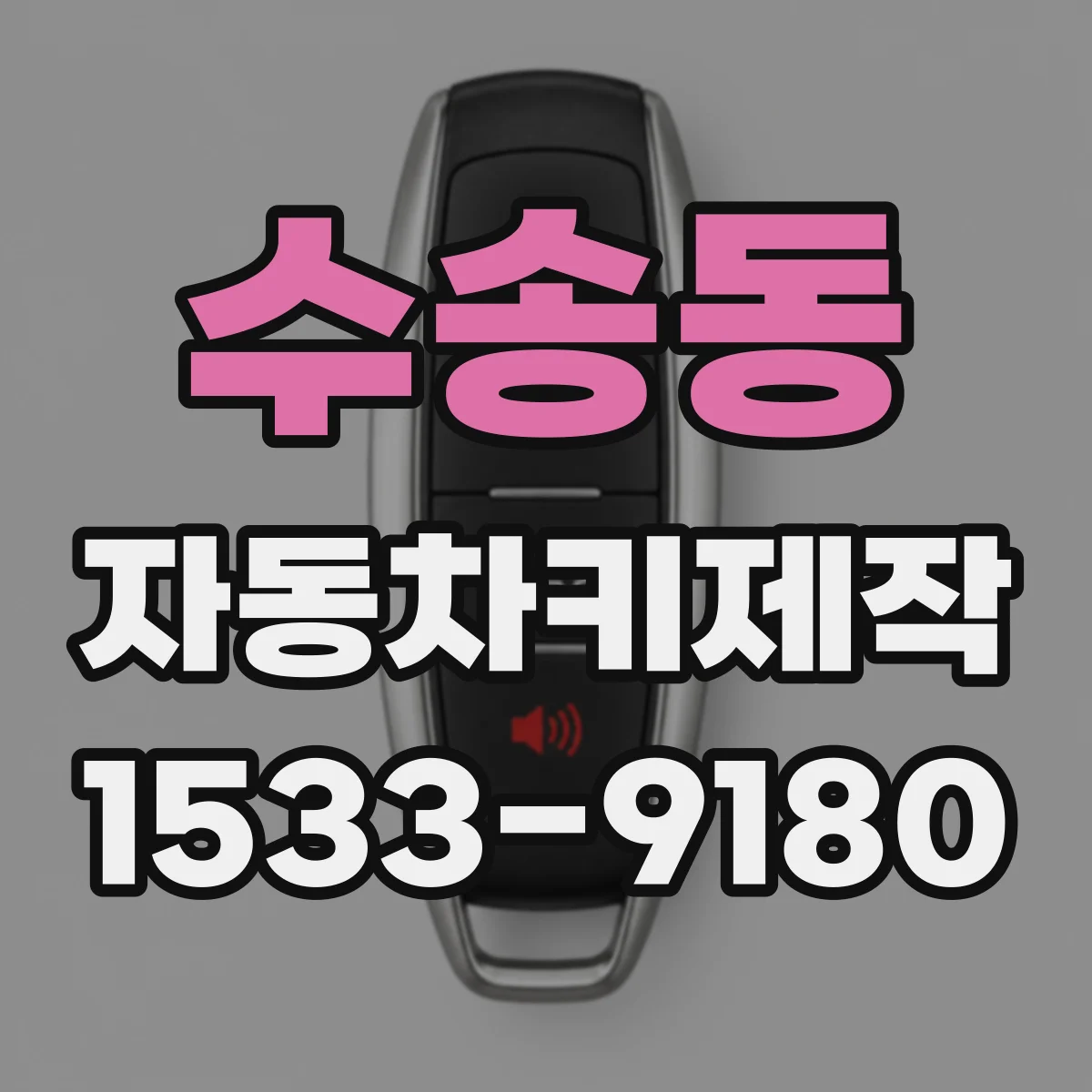 수송동 자동차키제작