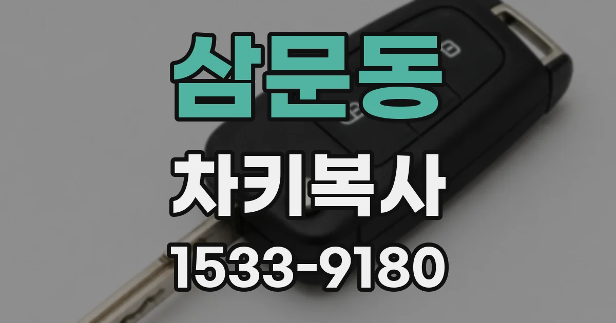 삼문동 차키복사