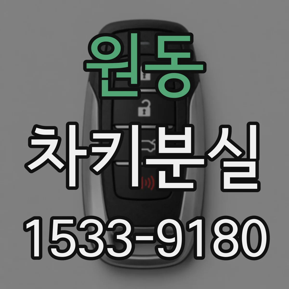 원동 차키분실
