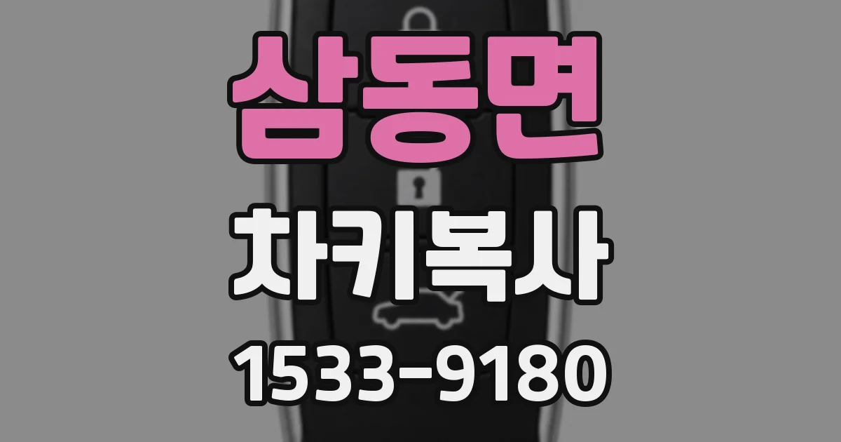 삼동면 차키복사
