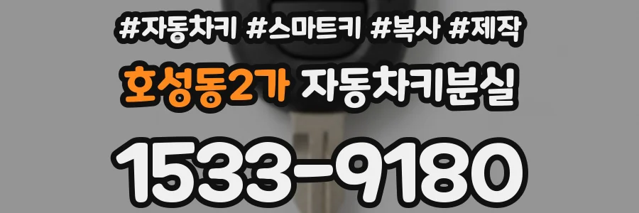 호성동2가 자동차키분실