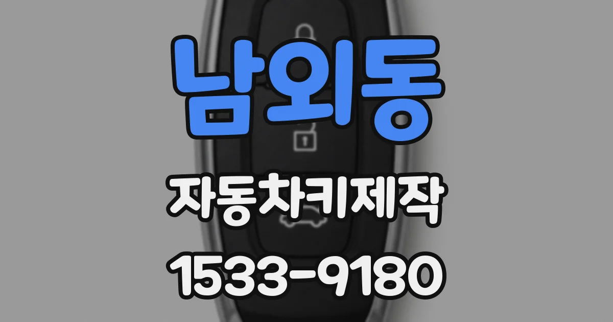 남외동 자동차키제작