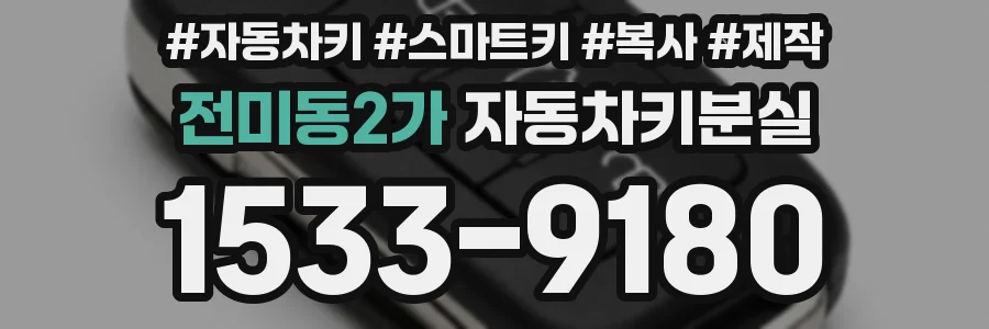 전미동2가 자동차키분실