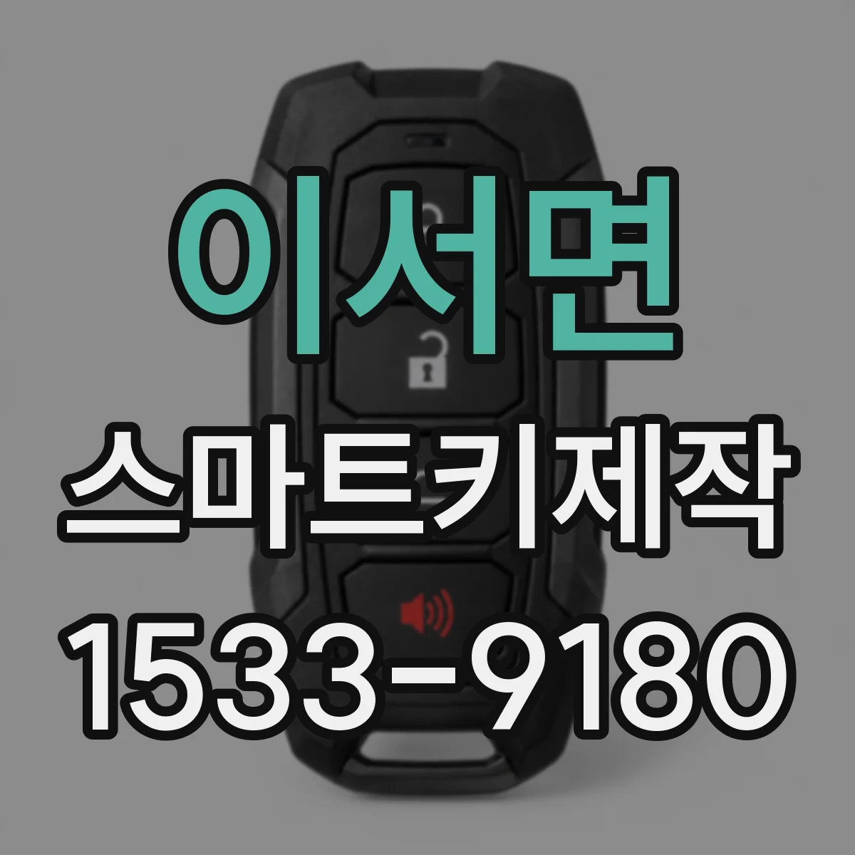 이서면 스마트키제작