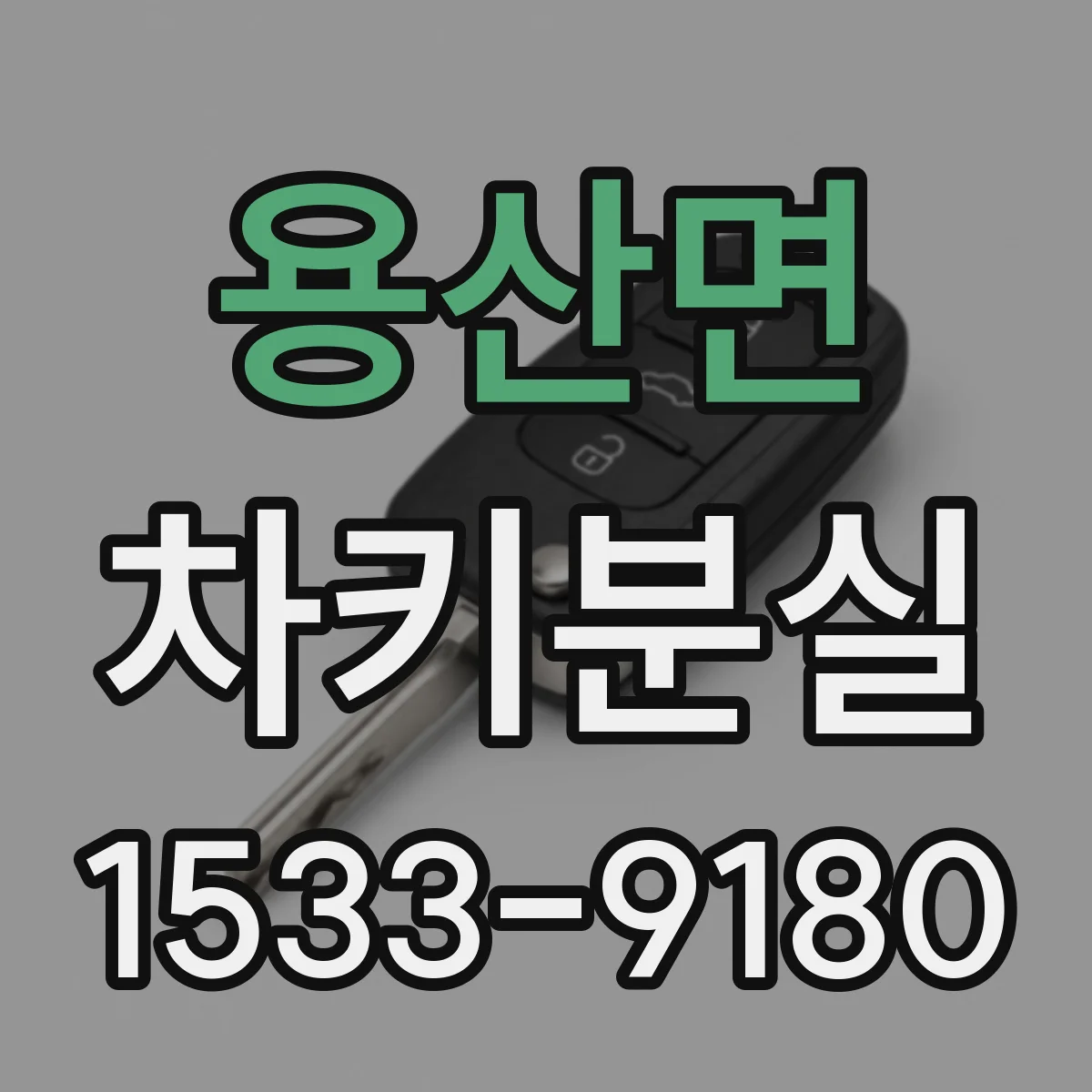 용산면 차키분실