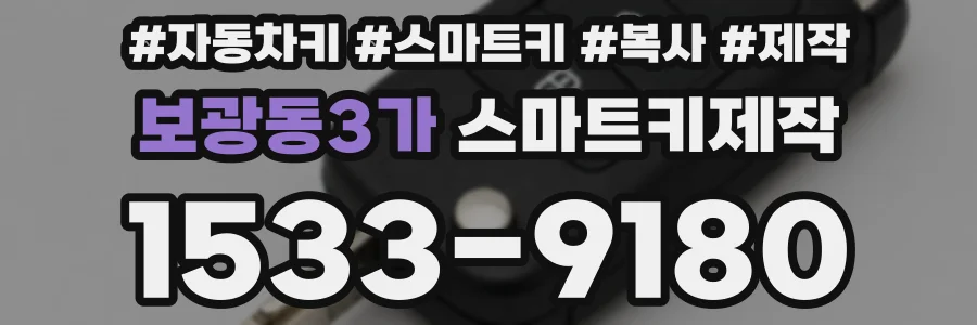 보광동3가 스마트키제작