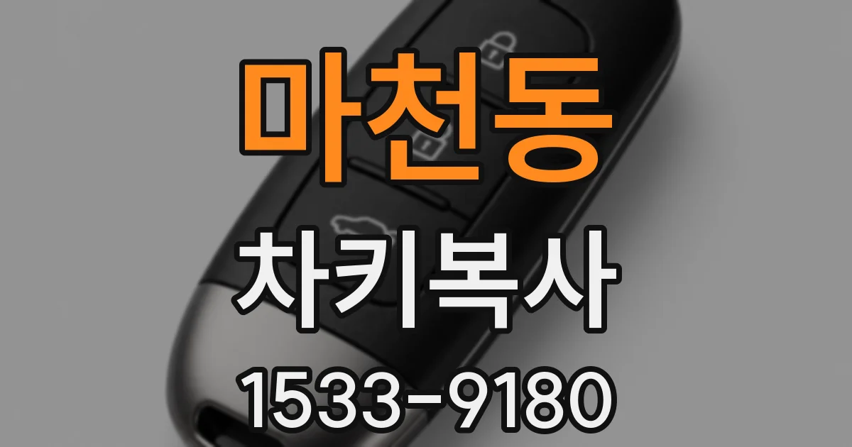 마천동 차키복사