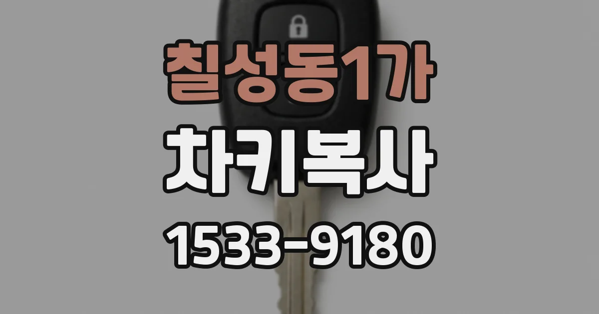 칠성동1가 차키복사