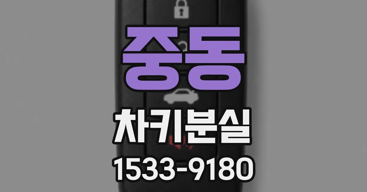 중동 차키분실