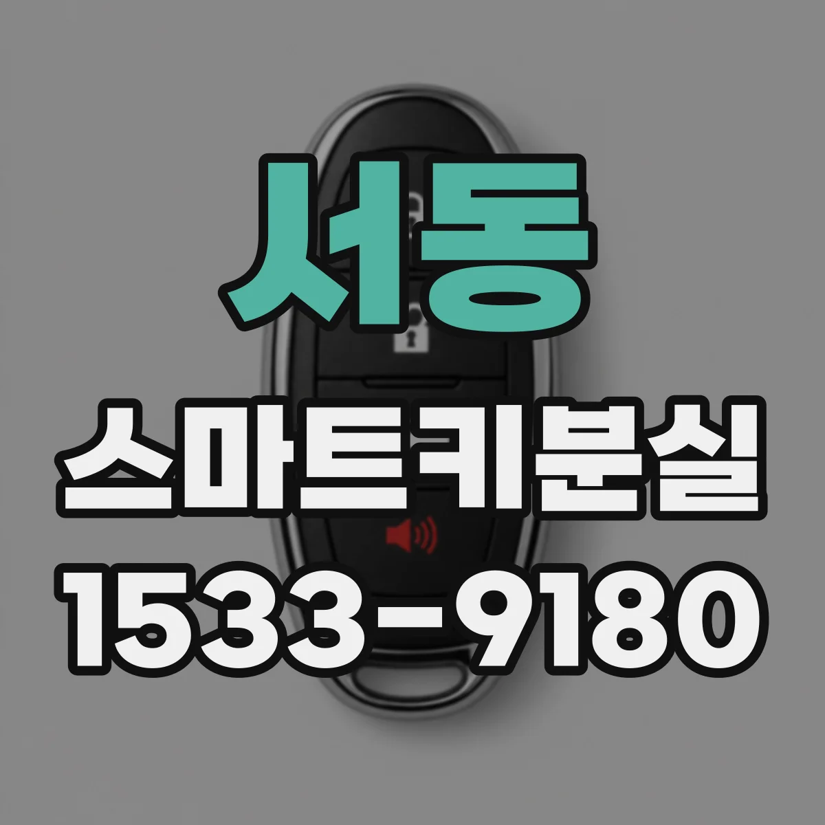 서동 스마트키분실