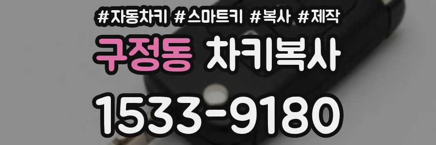 구정동 차키복사