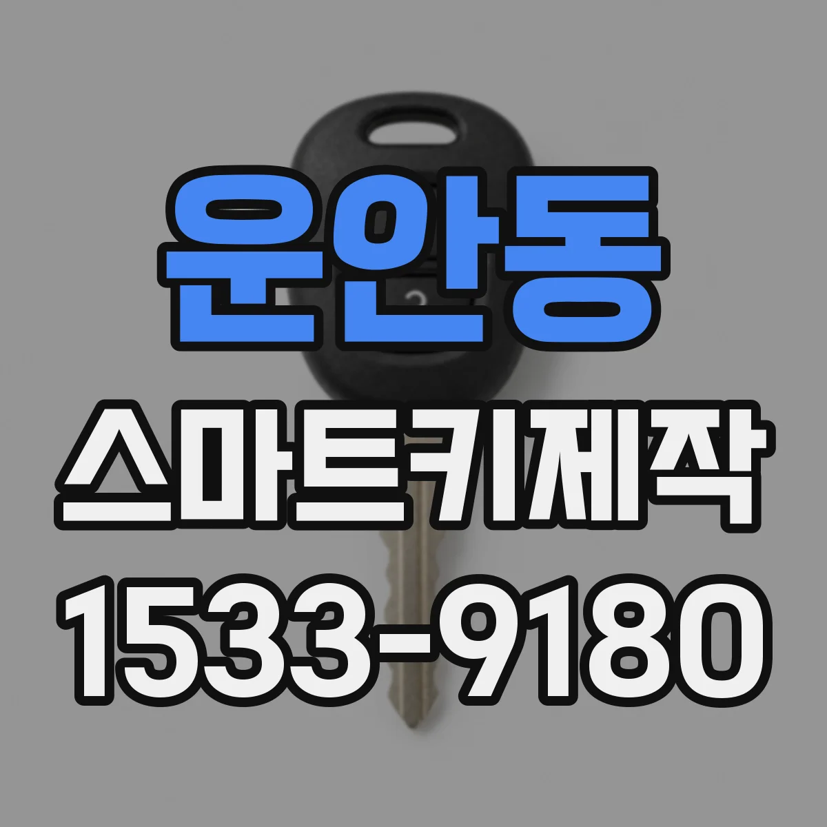 운안동 스마트키제작