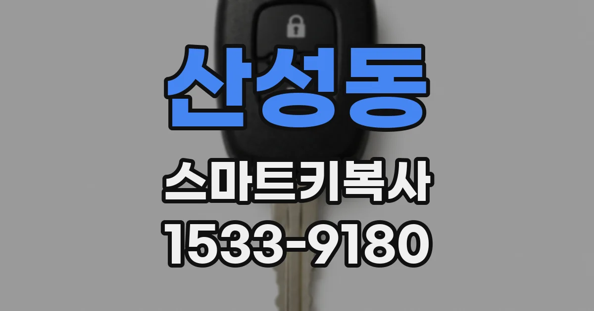 산성동 스마트키복사