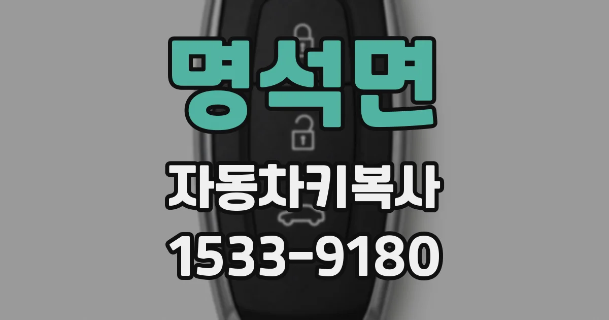 명석면 자동차키복사