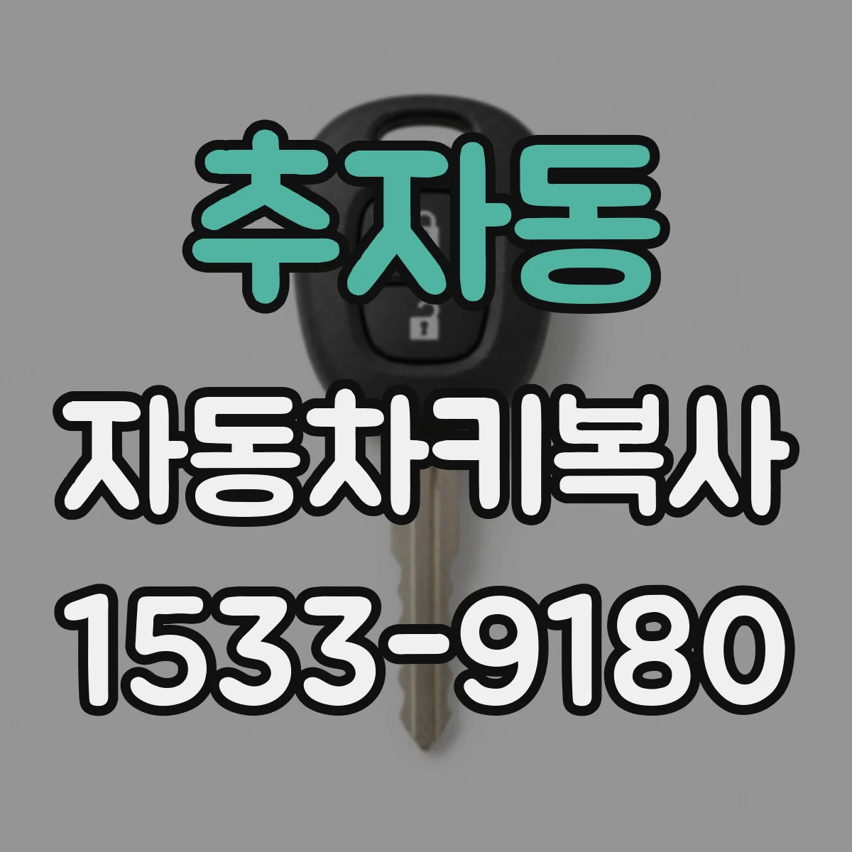 추자동 자동차키복사