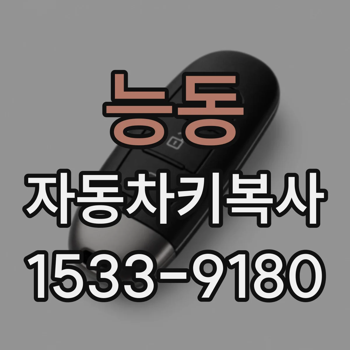 능동 자동차키복사