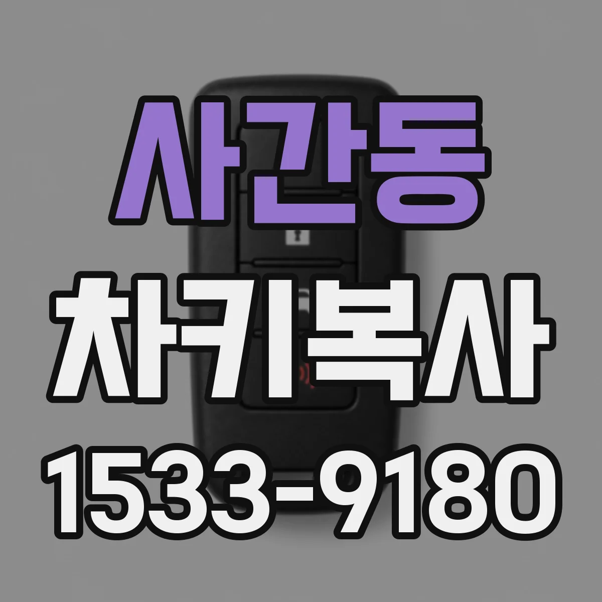 사간동 차키복사