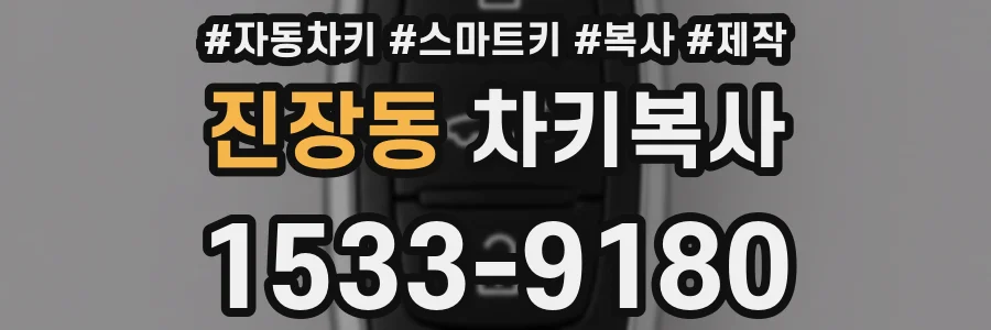 진장동 차키복사