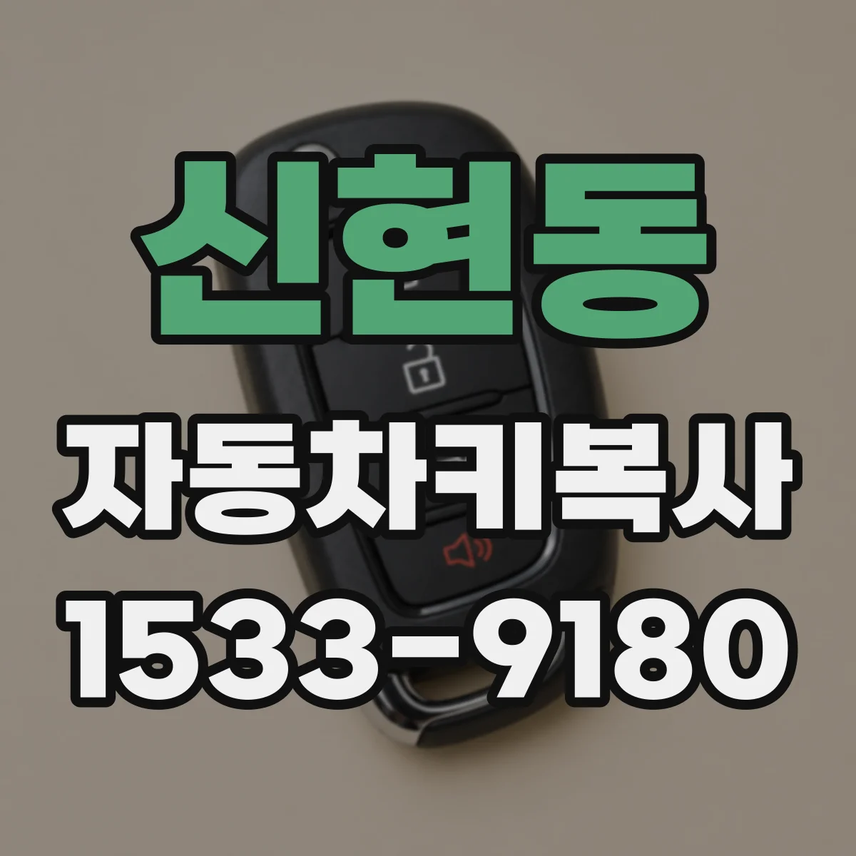 신현동 자동차키복사