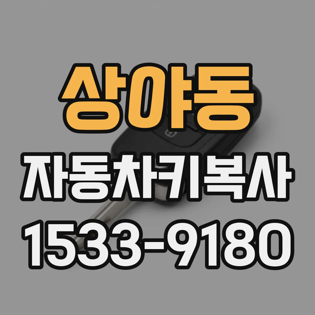 상야동 자동차키복사
