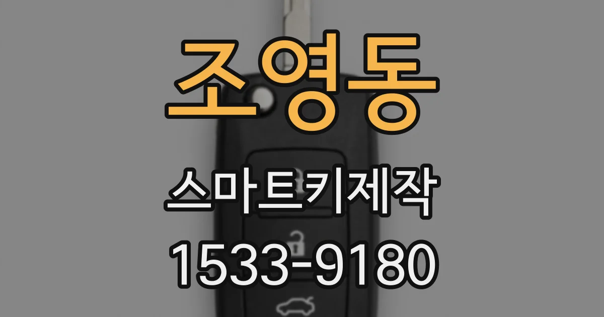 조영동 스마트키제작