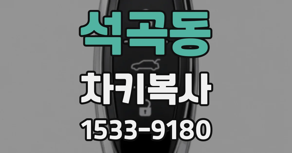 석곡동 차키복사