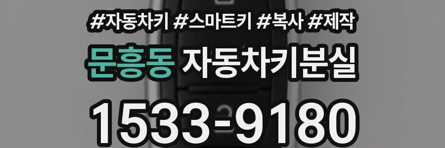 문흥동 자동차키분실