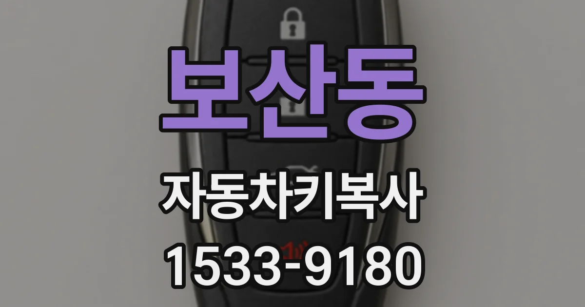 보산동 자동차키복사