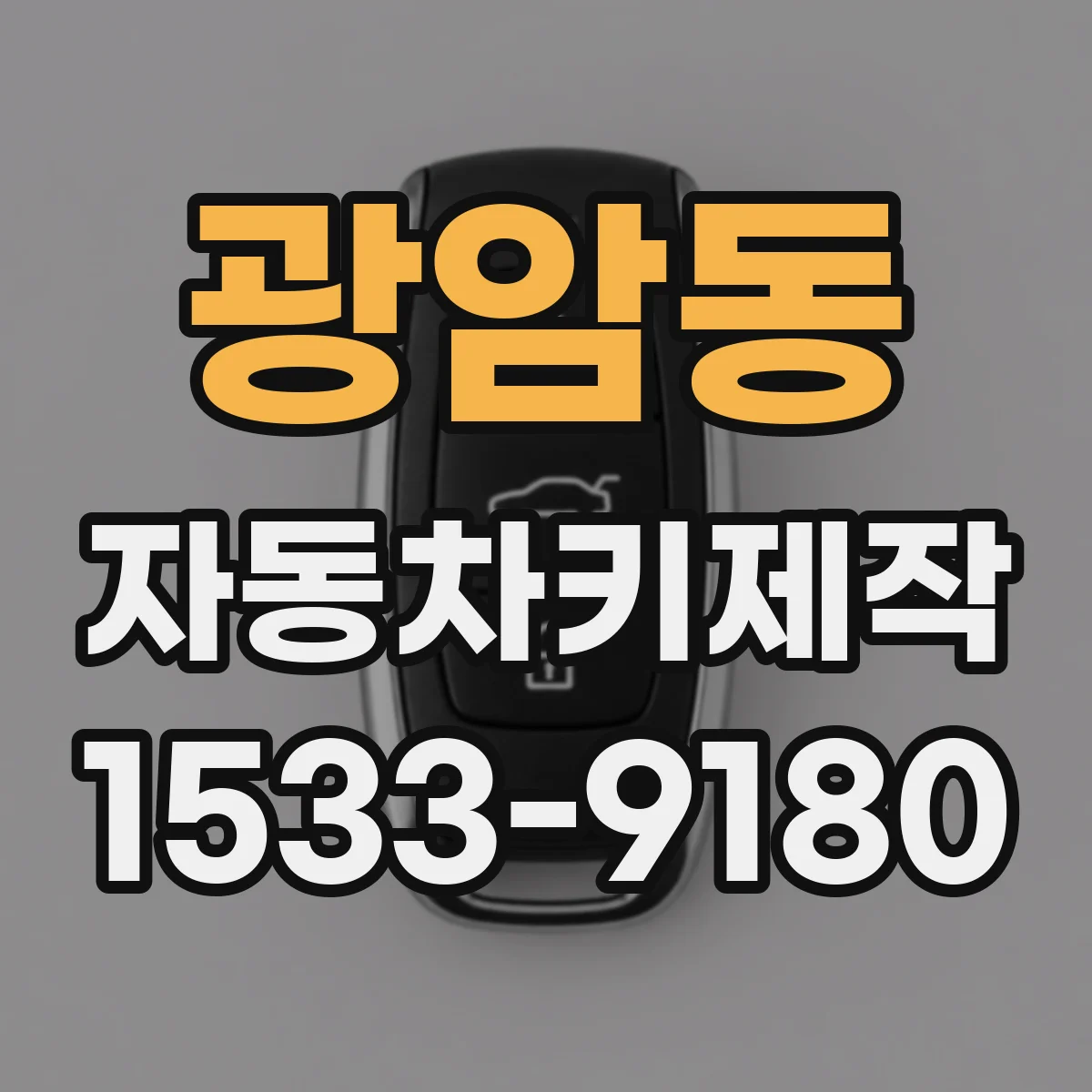 광암동 자동차키제작