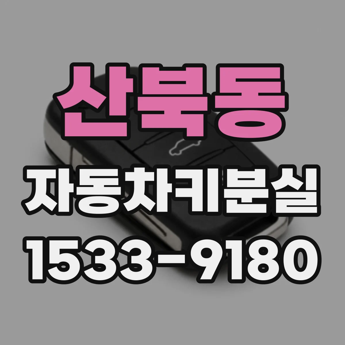 산북동 자동차키분실