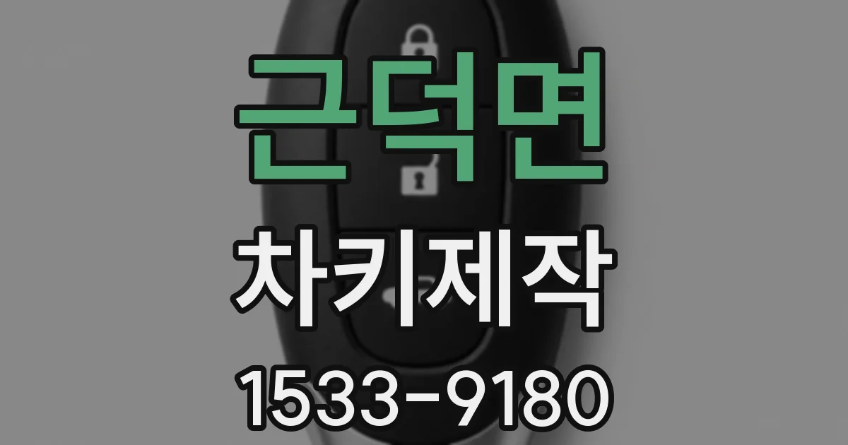 근덕면 차키제작
