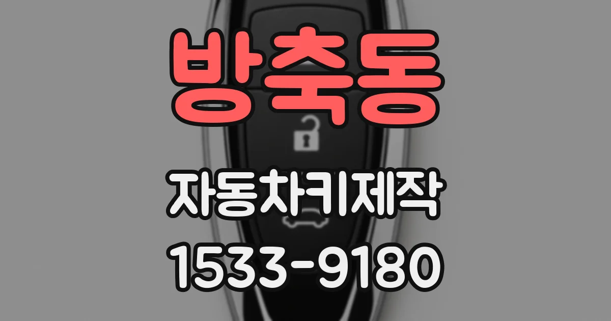 방축동 자동차키제작
