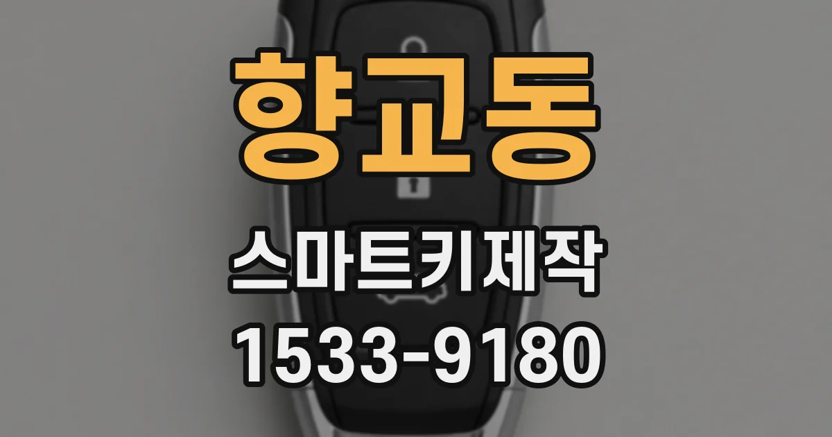 향교동 스마트키제작