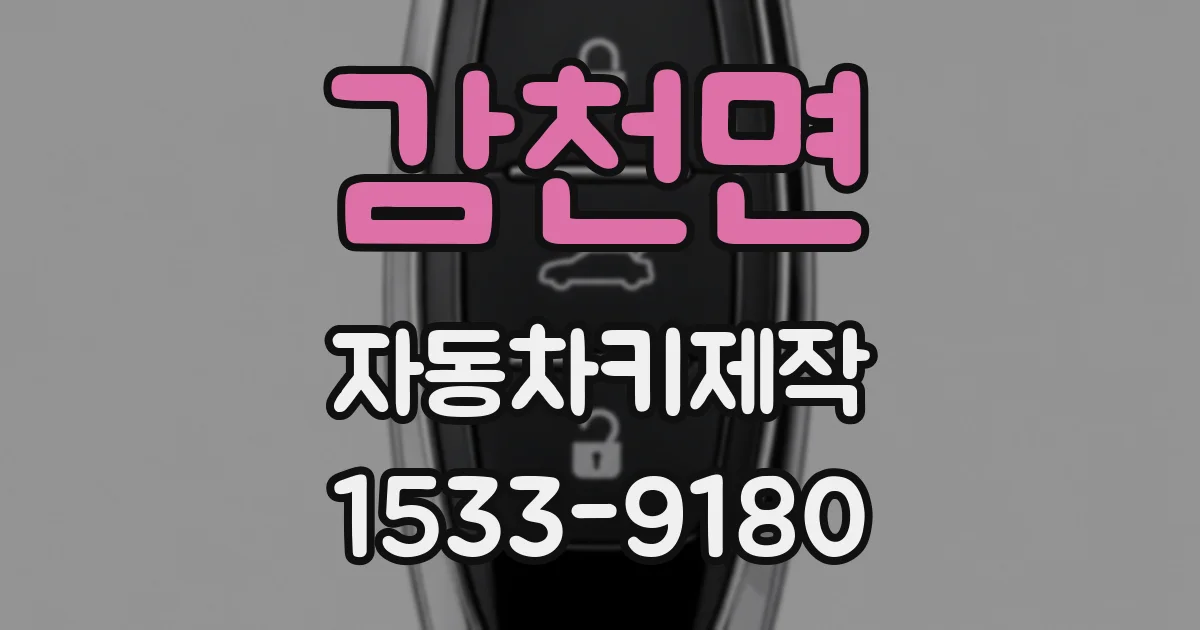감천면 자동차키제작