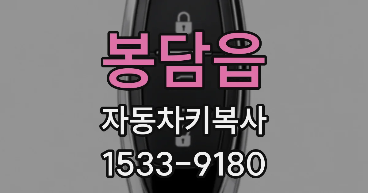 봉담읍 자동차키복사