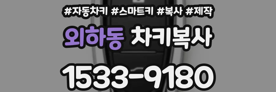 외하동 차키복사