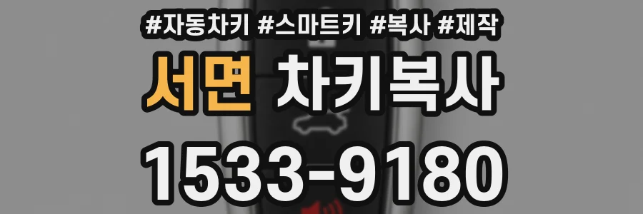 서면 차키복사