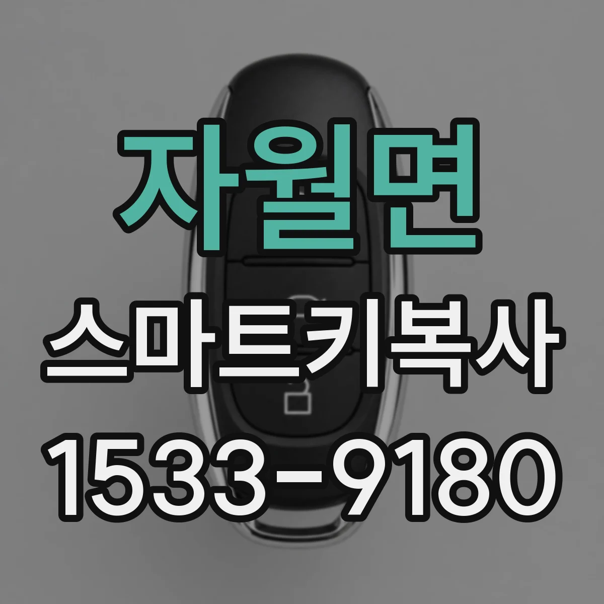 자월면 스마트키복사