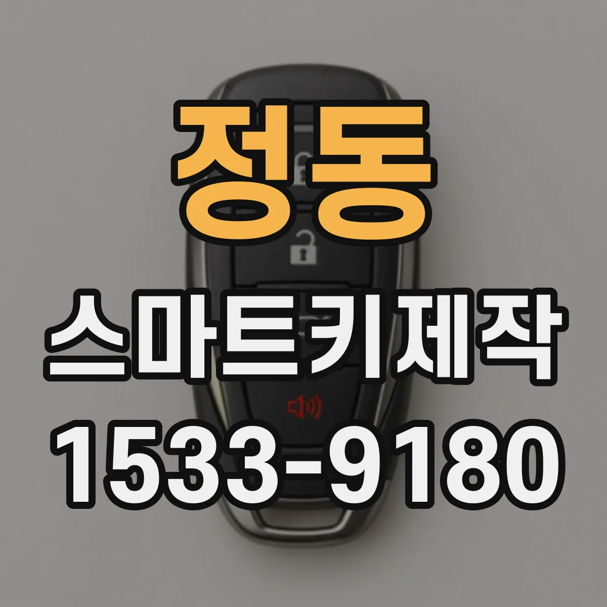 정동 스마트키제작