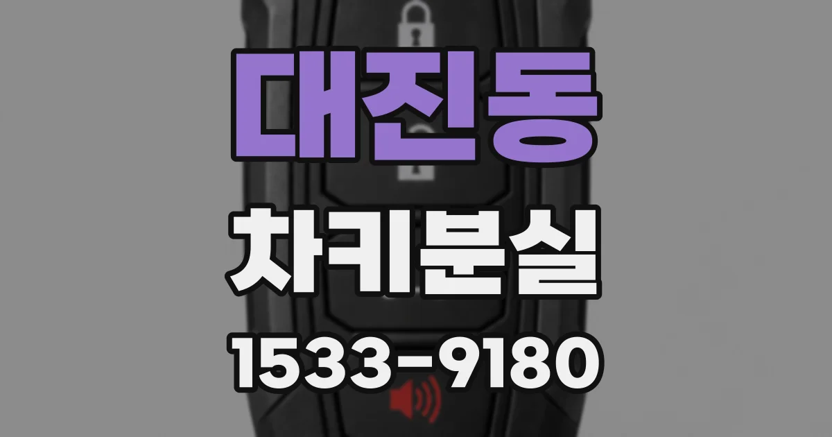 대진동 차키분실