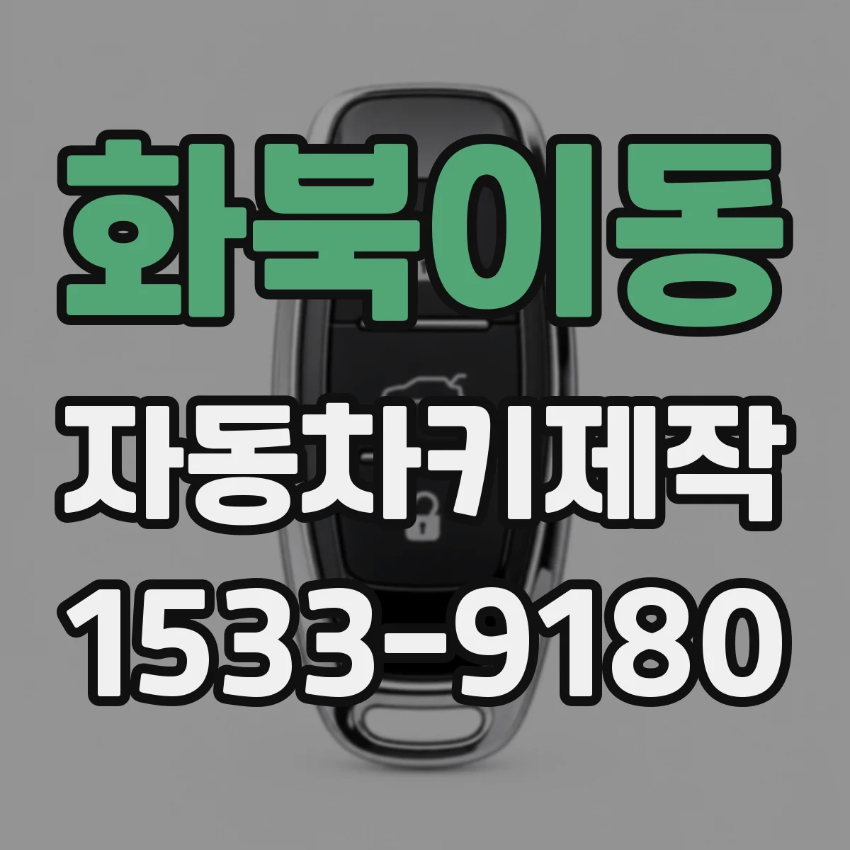화북이동 자동차키제작