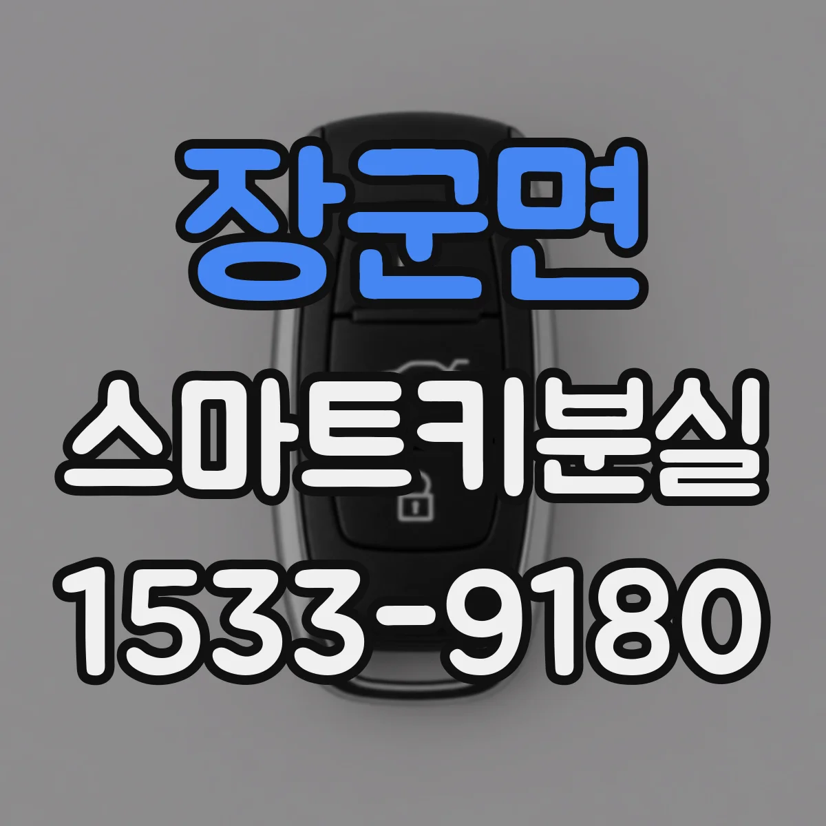 장군면 스마트키분실