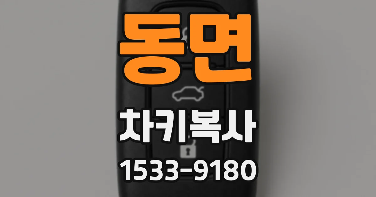 동면 차키복사